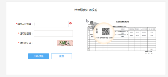 社保繳費證明校驗