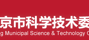 北京市自然科學(xué)基金依托單位工作系統(tǒng)用戶注冊(cè)流程說(shuō)明