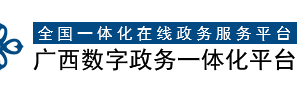 廣西壯族自治區(qū)市場監(jiān)督管理局消費者投訴舉報電話