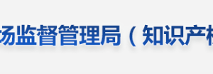 九江市市場(chǎng)監(jiān)督管理局各局所辦公地址及業(yè)務(wù)咨詢電話