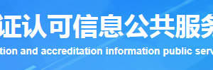 福建省質(zhì)量管理體系認(rèn)證機(jī)構(gòu)名單證書編號(hào)及聯(lián)系方式