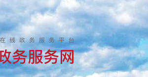 北京市懷柔區(qū)人民政府各部門政務(wù)服務(wù)辦公時(shí)間及咨詢電話