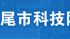 汕尾市2020年廣東省高新技術(shù)企業(yè)培育庫入庫申請流程時間及咨詢電話