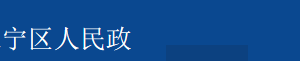 上海市長寧區(qū)退役軍人事務(wù)局各科室辦公地址及聯(lián)系電話