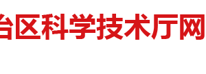 廣西技術(shù)創(chuàng)新引導(dǎo)專項申報要求專項經(jīng)費及申請說明