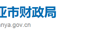 三亞市財政局各科室政務服務咨詢電話