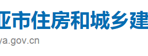 三亞市住房和城鄉(xiāng)建設(shè)局直屬機構(gòu)辦公地址及聯(lián)系電話