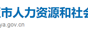 三亞市人力資源和社會保障局下屬單位辦公地址及聯(lián)系電話