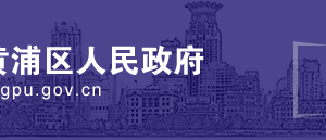 2020年黃浦區(qū)服務(wù)業(yè)發(fā)展引導(dǎo)資金申報(bào)流程時(shí)間及咨詢電話