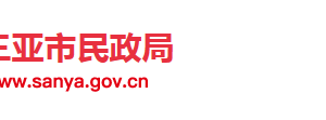 三亞市民政局婚姻登記處等直屬機構(gòu)聯(lián)系電話