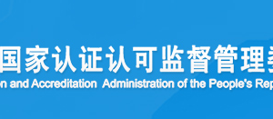 福建省環(huán)境管理體系認(rèn)證機(jī)構(gòu)名單證書編號及聯(lián)系方式