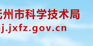 申報撫州市2020年度科技計劃項目流程條件及咨詢電話