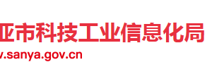 三亞市科技工業(yè)信息化局直屬機構政務服務聯(lián)系電話