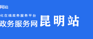 石林縣政務(wù)服務(wù)中心辦事大廳上下班時間及業(yè)務(wù)咨詢電話