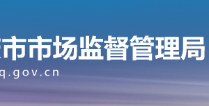 重慶市南川區(qū)市場監(jiān)督管理局擬吊銷企業(yè)名單公示