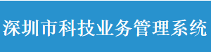 深圳市科技業(yè)務(wù)管理系統(tǒng)常見問題答疑匯總