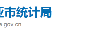 三亞市統(tǒng)計局直屬機構(gòu)政務(wù)服務(wù)聯(lián)系電話