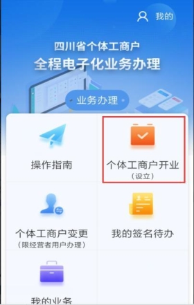 進(jìn)入個體工商戶全程電子化業(yè)務(wù)辦理 APP主頁