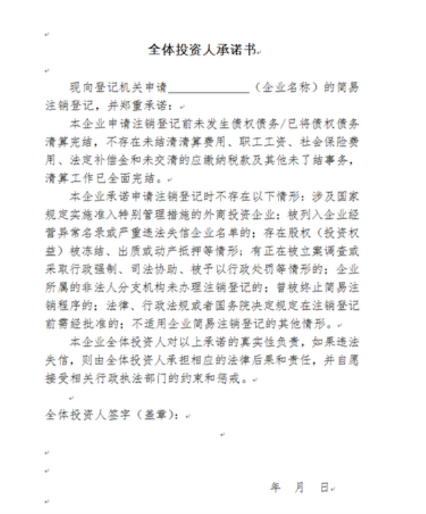 全體投資人承諾書