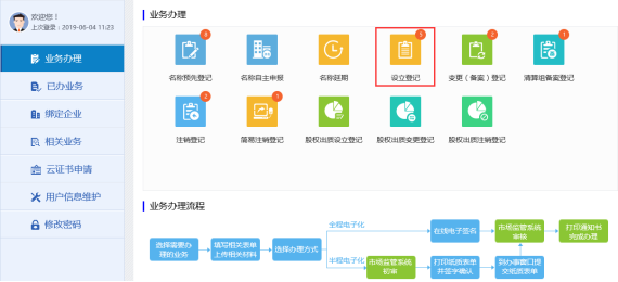 進(jìn)入設(shè)立登記頁面