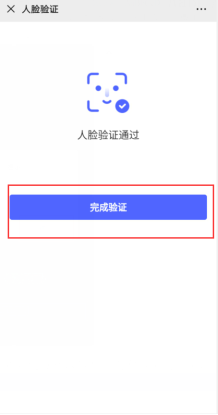 人臉認證通過