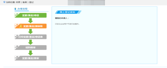 提交完畢后業(yè)務流程顯示變更（備案）登記預審核