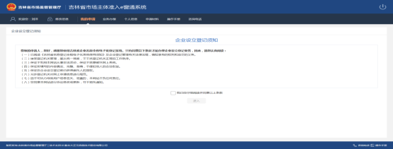 進(jìn)入企業(yè)設(shè)立登記須知頁面