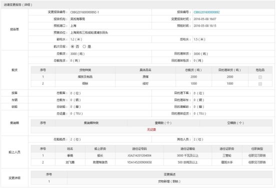 進港報告變更詳細