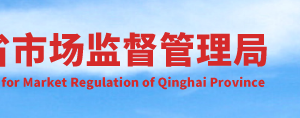 青海省市場(chǎng)監(jiān)督管理局（知識(shí)產(chǎn)權(quán)局）各州市分局聯(lián)系電話