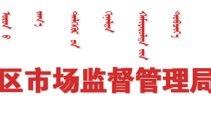 內(nèi)蒙古自治區(qū)市場(chǎng)監(jiān)督管理局各部門對(duì)外聯(lián)系電話