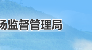 延安市市場監(jiān)督管理局各科室負(fù)責(zé)人及聯(lián)系電話