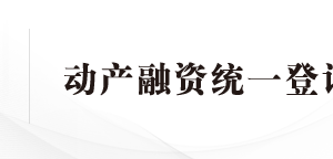 中國銀行動產(chǎn)融資統(tǒng)一登記全國現(xiàn)場審核點(diǎn)地址及聯(lián)系電話