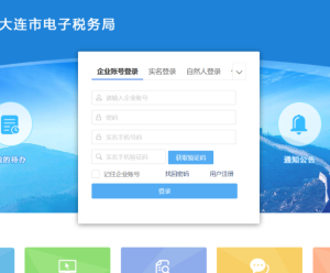 大連市電子稅務(wù)局入口及登錄方式操作說明