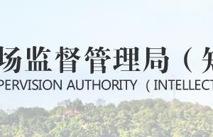 萊陽市市場監(jiān)督管理局（原工商局）職責及聯(lián)系電話