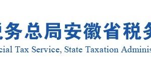 安徽省稅務局各市縣稅務分局官網(wǎng)地址及辦稅服務咨詢電話