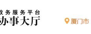 廈門市海滄區(qū)行政服務(wù)中心辦事大廳入駐單位窗口咨詢電話