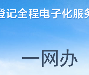 河南企業(yè)登記全程電子化服務平臺企業(yè)電子營業(yè)執(zhí)照簽名操作流程說明