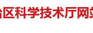 2020年廣西高新技術企業(yè)認定申請流程、受理時間、優(yōu)惠政策及咨詢電話