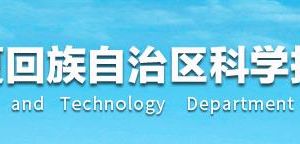 寧夏2020年度引進(jìn)自治區(qū)外高新技術(shù)企業(yè)獎補資金流程及咨詢電話