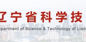 2020年遼寧省高新技術(shù)企業(yè)認(rèn)定申請(qǐng)流程、受理時(shí)間、優(yōu)惠政策及咨詢電話