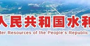 水利部政務服務網登錄入口及辦事大廳業(yè)務咨詢電話