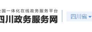 四川省政務服務網(wǎng)取水許可證變更審批流程受理條件及咨詢電話