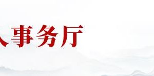 山東省退役軍人事務廳各分局辦事咨詢電話