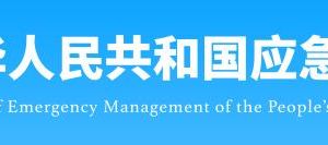 應急管理部政務(wù)服務(wù)網(wǎng)登錄入口及辦事大廳咨詢電話