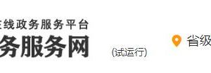 陜西政務服務網新建計量標準考核證書辦理流程及咨詢電話