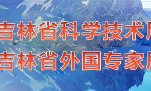 2020年吉林省國(guó)家高新技術(shù)企業(yè)認(rèn)定_時(shí)間_申報(bào)流程_優(yōu)惠政策及咨詢(xún)電話