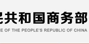 商務部政務服務網登錄入口及辦事大廳業(yè)務咨詢電話