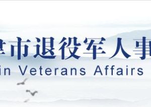 天津市退役軍人事務(wù)局各分局聯(lián)系電話