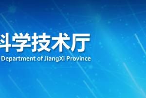 江西省2020年度第二批中央引導(dǎo)地方科技發(fā)展專(zhuān)項(xiàng)資金擬增補(bǔ)企業(yè)項(xiàng)目公示