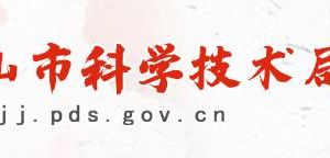 2020年度平頂山市重大科技專項擬立項項目公示